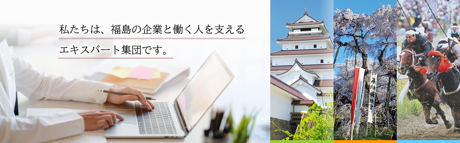 私たちは、福島の企業と働く人を支える エキスパート集団です。